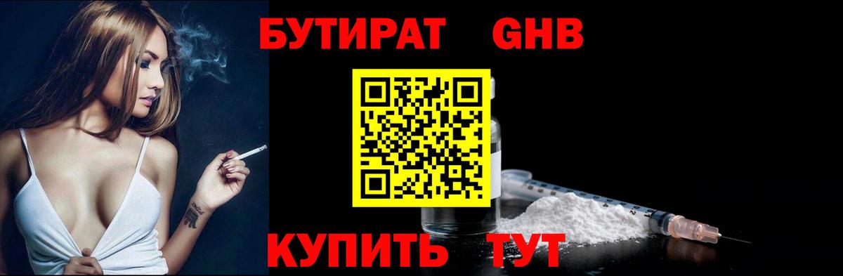 Бутират  Серов  БУТИРАТ GHB 