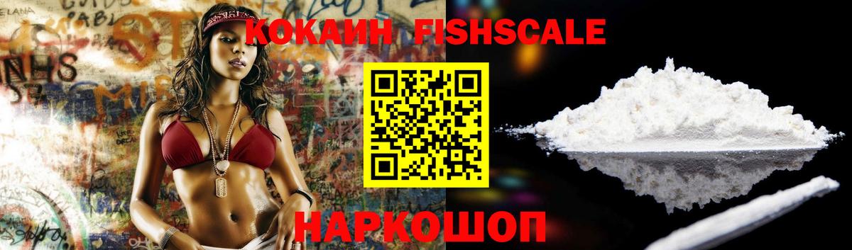 КОКАИН FishScale Серов